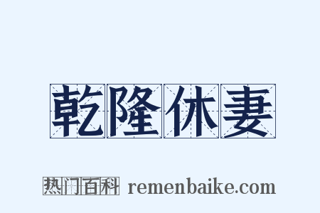 乾隆休妻是什么意思的图片